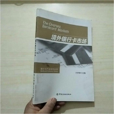正版新书]境外银行卡市场许罗德9787504971715