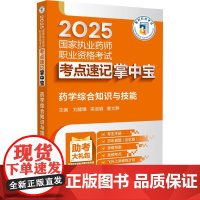 药学综合知识与技能(2025国家执业药师职业资格考试考点速记掌中宝)