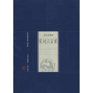 [M]宋词三百首-9787805989068