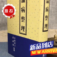 溫病整理 黄成义