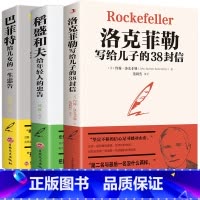[正版]全套3本洛克菲勒给儿子的38封信稻盛和夫给年轻人的忠告巴菲特给儿女的一声忠告原版为你自己读书励志育儿教育书