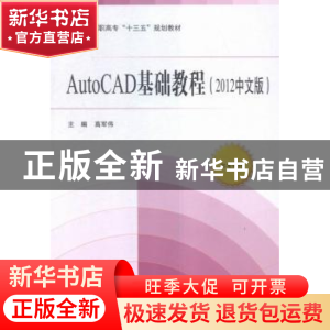 正版 AutoCAD基础教程:2012中文版 高军伟主编 北京航空航天大学