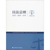 [M]民法总则 原理·案例·资料-9787562091899