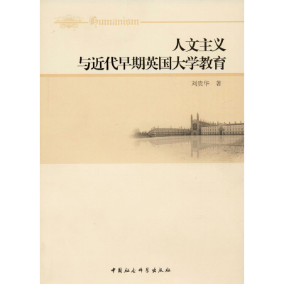 醉染图书人文主义与近代早期英国大学教育97875161751