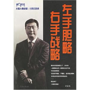 正版新书]左手胆略右手战略高韵斐9787806688656