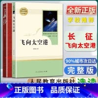 长征+飞向太空港 [正版]长征修订版飞向太空港语文自主阅读书目初中初二2八8年级上册选读书目统编语文课外阅读书籍