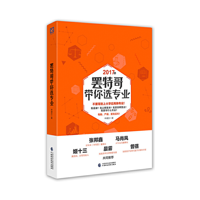 正版新书]罢特哥带你选专业(2017版)申请方9787509571408