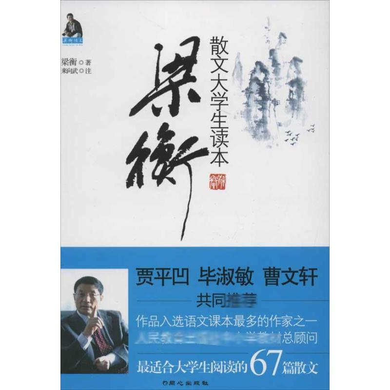 [M]梁衡散文大学生读本-9787547706213