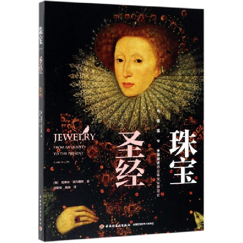 音像珠宝(英)克莱尔·菲利普斯|译者:别智韬//柴晓