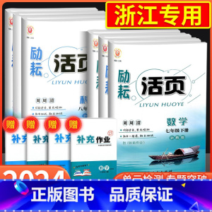 4本(语文+英语)人教版+(数学+科学)浙教版 国一下 [正版]励耘活页国一八年级九年级上册下册语文数学英语科学中国历史