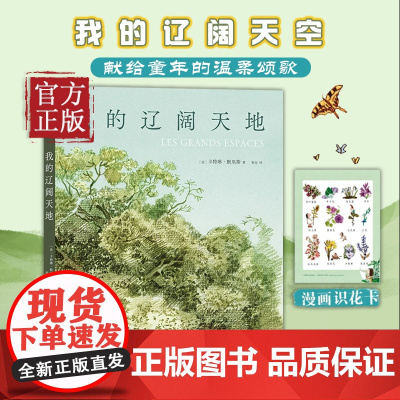 我的辽阔天地 卡特琳.默里斯著 第46届安古兰漫画节决选作 法兰西艺术院首位漫画家院士 童年与乡野 久违的辽阔与快乐书籍