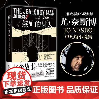 嫉妒的男人 七个故事 七宗罪 北欧悬疑小说大师尤·奈斯博中短篇小说集入围2022英国匕首奖 外国文学侦探悬疑犯罪破案小