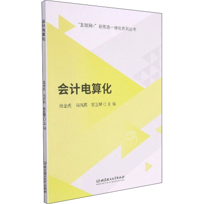 醉染图书会计电算化9787568270434