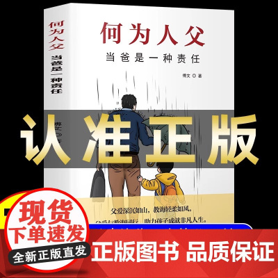 [抖音同款]何为人父正版书籍 当爸是一种责任 父爱与教诲同行 助力孩子成就非凡人生 如何与孩子相处 家庭教育父母必读亲情