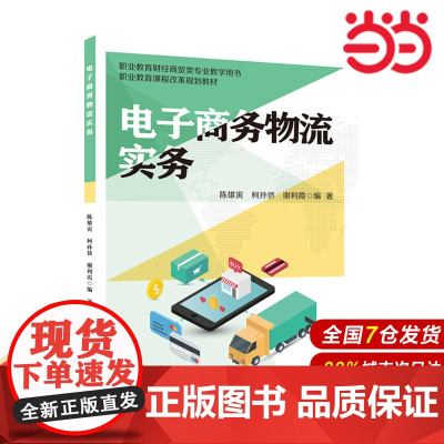 电子商务物流实务.陈雄寅,柯孙侨,谢利霞/9787567575813华东师范大学出版社