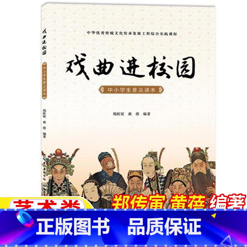 [正版]戏曲进校园郑传寅黄蓓编著五年级六年级艺术类课外书赏析版中小学生普及读本小学5-6五六年级上下册阅读目录湖北教育