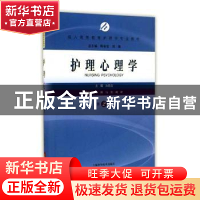 正版 护理心理学 汤艳清主编 上海科学技术出版社 9787547833001