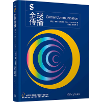 正版新书]全球传播(荷)希斯·汉姆林克9787302646815