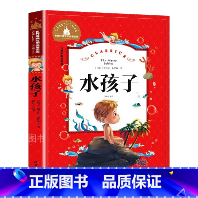 水孩子 [正版]水孩子 儿童彩图注音版 世界经典文学 儿童文学6-12岁 少儿图书 寒假课外书目 亲子共读 世界经典文学