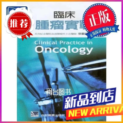 臨床腫瘤實戰 廖繼鼎 合记