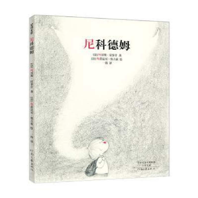 诺森尼科德姆(法)阿涅斯·拉罗什著9787555904212河南文艺出版社