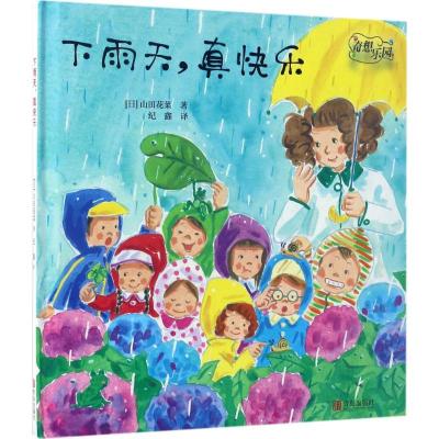 正版新书]奇想乐园?下雨天真快乐山田花菜9787555248910