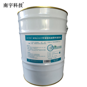 南宇科技环保型机械零件清洗剂 20L/桶 NYKJ-517 (桶)