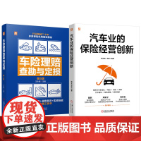 套装 汽车业的保险经营创新图书套装(共2册) 车险理赔 查勘定损 汽车保险 车险从业必备 车险条款解读 现场查勘 损