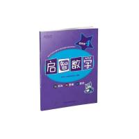 正版新书]新东方 启智数学 四年级4小学数学研发中心97875536405