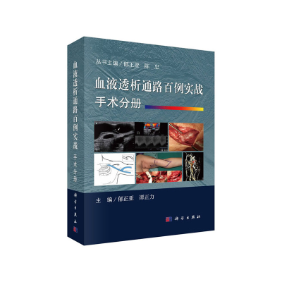 醉染图书血液透析通路百例实战 · 手术分册9787030607812