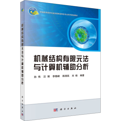 醉染图书机械结构有限元法与计算机辅分析9787030653178