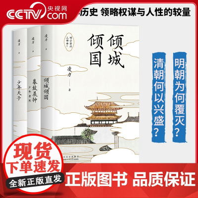 [央视网]明亡清兴三部曲1-3 凌力 茅盾文学奖得主凌力作品 倾城倾国+少年天子+暮鼓晨钟少年康熙 三部长篇历史小说 W