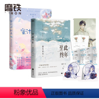 [正版]至此终年+蜜汁炖鱿鱼 墨宝非宝 青春文学校园都市言情小说 书 一生一世美人骨 十二年故人戏图书 书籍