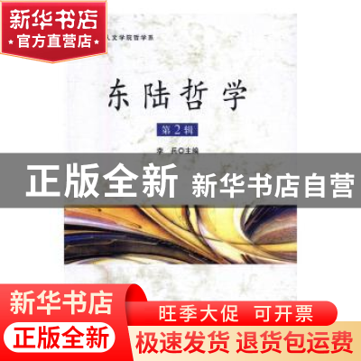 正版 东陆哲学:第2辑 李兵主编 中国社会科学出版社 97875161821