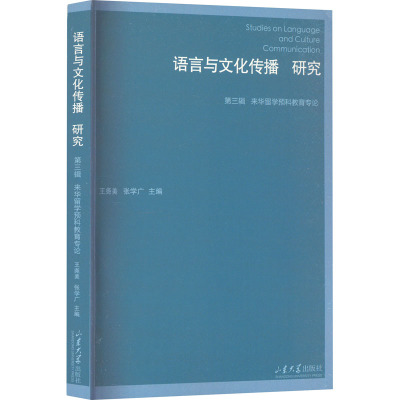 语言与文化传播研究(第三辑)来华留学预科教育专论