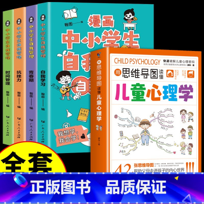 [5册]儿童心理学+小学生自我管理 [正版]抖音同款用思维导图读懂儿童心理学 育儿书籍父母必读 家庭教育解读孩子行为疏导