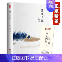 浮生六记[精装版] [正版]精装全译汪涵 浮生六记 沈复 中国现当代随笔 南康白起中国古诗词青少版初中学生人间词话国学原