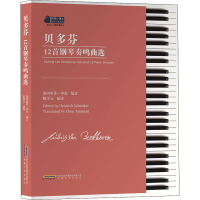 [M]贝多芬12首钢琴奏鸣曲选-9787539672069