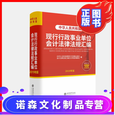 诺森文化-正版2019年版中华人民共和国现行行政事业单位会计法律法规汇编2020立信会计出版社财务书籍综合财