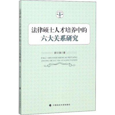 [M]法律硕士人才培养中的六大关系研究-9787562083627