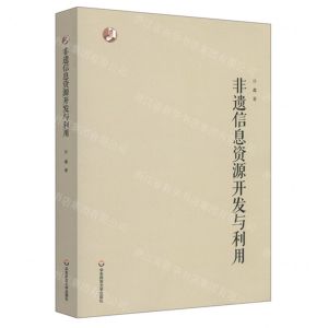 [N]非遗信息资源开发与利用-9787576015140