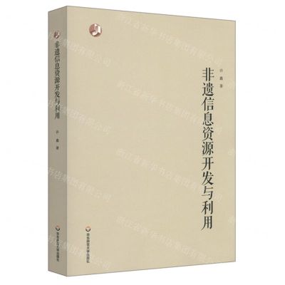 [N]非遗信息资源开发与利用-9787576015140