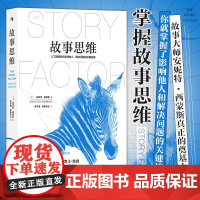 故事思维 故事大师安妮特?·西蒙斯真正的奠基之作 人工智