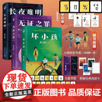 紫金陈作品3册修订新版 长夜难明+无证之罪+坏小孩紫金陈著小说[赠悬疑经典阅读卡+主题书签+随机一款人物异形书签]悬疑推