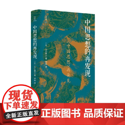 中国思想的再发现 近观系列 沟口雄三 著 哲学 预售