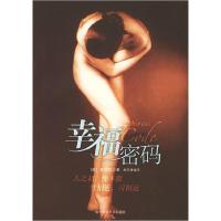 正版新书]幸福密码(英)爱理斯 杨东雄编译9787537313087