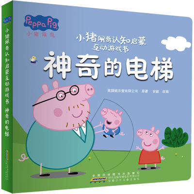 小猪佩奇认知启蒙互动游戏书-神奇的电梯