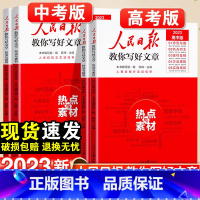 技法与指导 初中通用 [正版]2023人民日报教你写好文章中考版高考版热点与素材技法与指导金句与使用高一二三语文写作满分