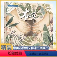 [正版]中国非物质文化遗产图画书大系本草儿童图书课外阅读书籍绘本3-6岁幼儿园老师睡前故事书早教益智启蒙宝宝书本认知4