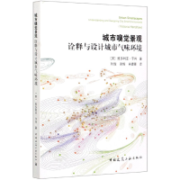 音像城市嗅觉景观(诠释与设计城市气味环境)(英)维多利亚·亨肖